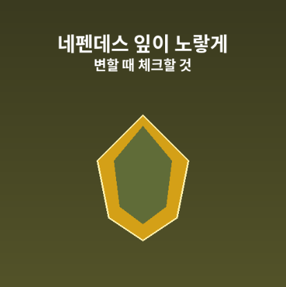 네펜데스잎노란색변할때대처방법